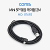 Coms Mini 5Pin 꺾임 케이블 2M, Mini 5P(M)/USB 2.0A(M), 미니 5핀