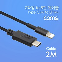 Coms USB 3.1 Type C to iOS 8Pin 케이블 2M C타입 to 8핀