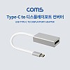 Coms USB 3.1 Type C to 디스플레이포트 변환 컨버터 4K@60Hz UHD C타입 M to DP F