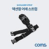 Coms 액션캠 어깨 스트랩