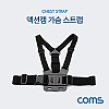 Coms 액션캠 가슴 스트랩