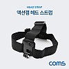 Coms 액션캠 헤드 스트랩