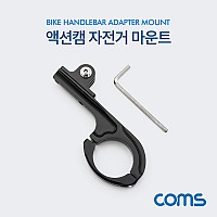 Coms 액션캠 자전거 고정 거치대 / 마운트