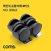 Coms 회전식 소형 바퀴 / 미니 바퀴 / 4개입