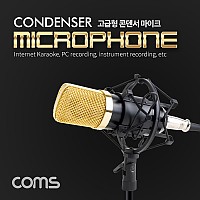 Coms 콘덴서 마이크 / 스튜디오 녹음형 마이크