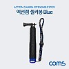Coms 액션캠 셀카봉, Blue