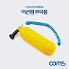 Coms 액션캠 부력봉