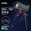 Coms 고배율 단망경 75배율, 25-75X70, 생활방수, 망원경 관측경 망원렌즈 필드스코프, 생활방수, 관측 탐조 천체