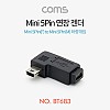 Coms 미니 5핀 연장젠더 Mini 5Pin 좌향꺾임 꺽임