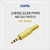 Coms 스테레오 커넥터 3.5mm(M) / 제작용 / 메탈 골드 격자무늬