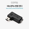 Coms 마이크로 5핀 to 미니 5핀 변환젠더 Micro 5Pin to Mini 5Pin 좌향꺾임 꺽임