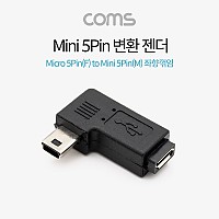 Coms 마이크로 5핀 to 미니 5핀 변환젠더 Micro 5Pin to Mini 5Pin 좌향꺾임 꺽임