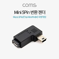 Coms 마이크로 5핀 to 미니 5핀 변환젠더 Micro 5Pin to Mini 5Pin 우향꺾임 꺽임