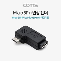 Coms 마이크로 5핀 젠더 좌향꺾임 꺽임 Micro 5Pin