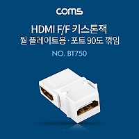 Coms HDMI 젠더 월플레이트 키스톤잭 HDMI F to F 상향꺾임 꺽임