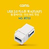 Coms USB 3.0 A 키스톤잭 USB 3.0 A F to USB 3.0 A F 월플레이트 꺾임 White