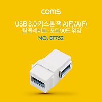 Coms USB 3.0 A 키스톤잭 USB 3.0 A F to USB 3.0 A F 월플레이트 꺾임 White