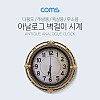 (특가) Coms 시계 (아날로그) / 벽걸이원형 / Gold / 주방용 / 욕실용 / 무소음