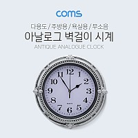 (특가) Coms 시계 (아날로그) / 벽걸이원형 / Silver / 주방용 / 욕실용 / 무소음