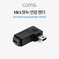 Coms 미니 5핀 연장젠더 Mini 5Pin 우향꺾임 꺽임