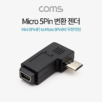 Coms 마이크로 5핀 젠더 미니 5핀 to 마이크로 5핀 Mini 5Pin Micro 5Pin 우향꺾임 꺽임