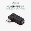 Coms 마이크로 5핀 젠더 미니 5핀 to 마이크로 5핀 Mini 5Pin Micro 5Pin 좌향꺾임 꺽임