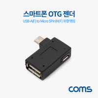 Coms 스마트폰 OTG 젠더 USB Type A to 마이크로 5핀 좌향꺾임 꺽임 Micro 5Pin 보조전원공급