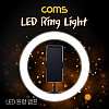 Coms LED 링라이트 원형 램프 / 1인방송 조명 / USB 전원 / Ring Light / 29cm / 카메라 동영상, 사진촬영