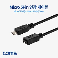 Coms Micro 5Pin 연장 케이블 50cm, 젠더, M/F, Micro USB, Micro B, 마이크로 5핀, 안드로이드