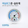 Coms 온도계 (아날로그) / 습도계 / 탁상 / 벽걸이