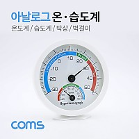 Coms 온도계 (아날로그) / 습도계 / 탁상 / 벽걸이