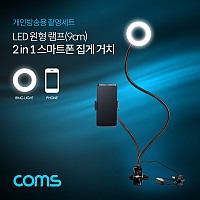 Coms LED 원형 램프 / 링 라이트 / USB 전원 / Ring Light / 집게거치 / 플렉시블(Flexible, 자바라) / 9cm