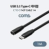 Coms USB 3.1 Type C 연장 케이블 1M C타입 to C타입