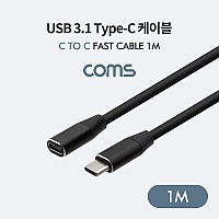 Coms USB 3.1 Type C 연장 케이블 1M C타입 to C타입