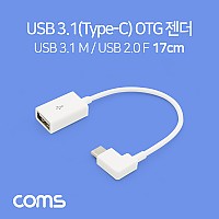 Coms USB 3.1 Type C OTG 젠더 케이블 17cm White C타입 측면꺾임