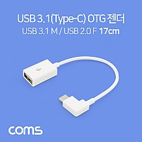 Coms USB 3.1 Type C OTG 젠더 17cm White USB 2.0 A to C타입 측면꺾임