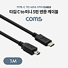 Coms USB 3.1 Type C 케이블 1M C타입 to 미니 5핀 Mini 5Pin