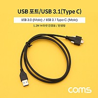 Coms USB 3.1(Type C) 케이블 / USB 3.1(M) to USB 3.0(M) / USB 포트 / 브라켓 연결용 / 1.2M 젠더