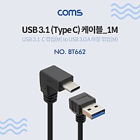 Coms USB 3.1 Type C 케이블 1M USB 3.0 A to C타입 전면꺾임 꺽임