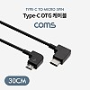 Coms USB 3.1 Type C OTG 케이블 30cm C타입 측면꺾임 to 마이크로 5핀 Micro 5Pin 우측꺾임 꺽임