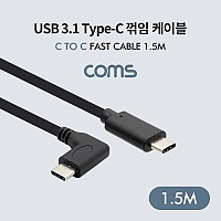 Coms USB 3.1 Type C 케이블 1.5M C타입 to C타입 측면꺾임 꺽임