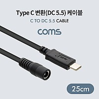 Coms Type C 변환(DC 5.5) 케이블 / USB 3.1(Type C) Male / DC Female