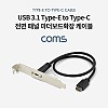 Coms USB 3.1 후면브라켓 Type E(M) to Type C(F) 마더보드확장 케이블, 판넬형/마운트스크류 젠더