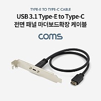 Coms USB 3.1 후면브라켓 Type E(M) to Type C(F) 마더보드확장 케이블, 판넬형/마운트스크류 젠더
