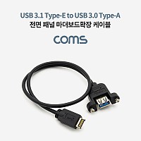 Coms USB 3.1 전면패널헤더 USB 3.1 Type E(M) to USB-A 3.0(F) 패널마운트 케이블 젠더