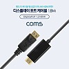 Coms 디스플레이포트 to HDMI 변환 케이블 1.8M DisplayPort DP