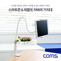 Coms 스마트폰&태블릿 거치대 / 책상 고정거치 / 플렉시블(Flexible, 자바라)