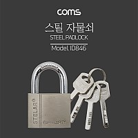 Coms 열쇠 자물쇠 / 스틸 재질 / 도난방지