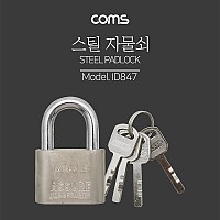 Coms 열쇠 자물쇠 / 스틸 재질 / 도난방지