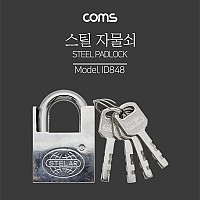 Coms 열쇠 자물쇠 / 스틸 재질 / 도난방지